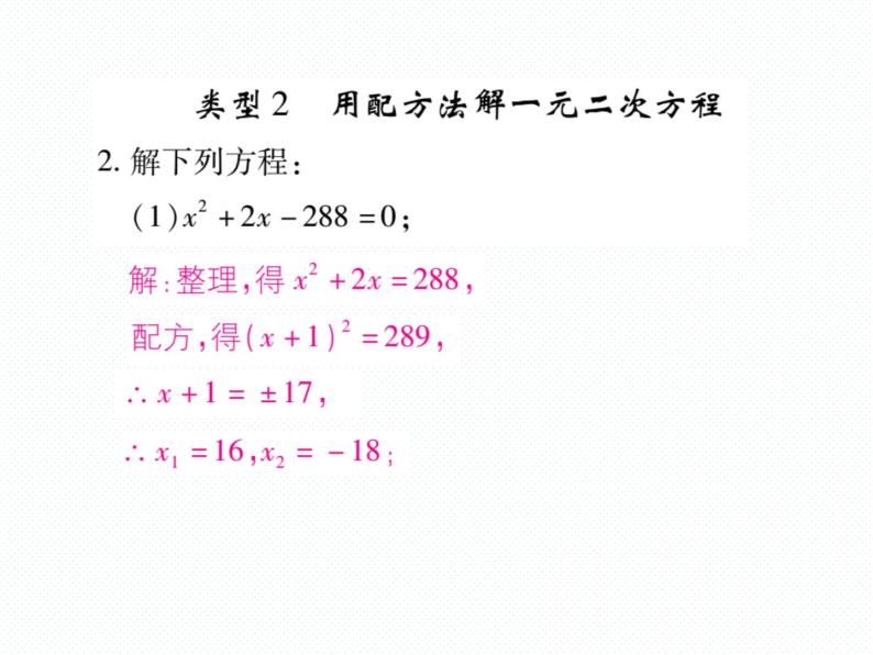 人教版九年就上册 第21章专题训练二 一元二次方程的解法 课件04