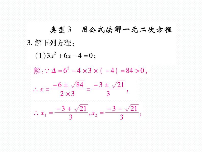 人教版九年就上册 第21章专题训练二 一元二次方程的解法 课件06