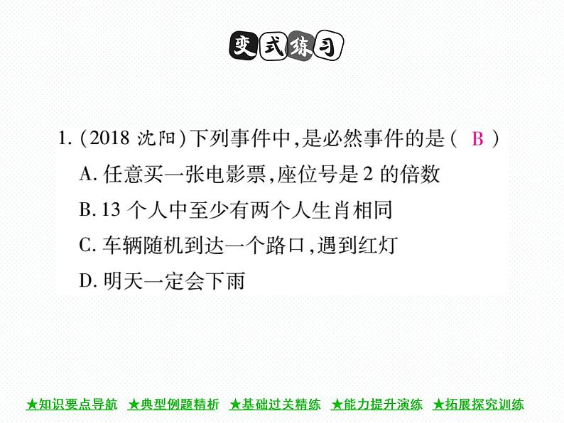 人教版九年级上册 第25章  25．1．1 随机事件 课件07