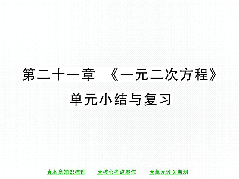 人教版九年就上册 第21章第二十一章 《一元二次方程》单元小结与复习 课件01