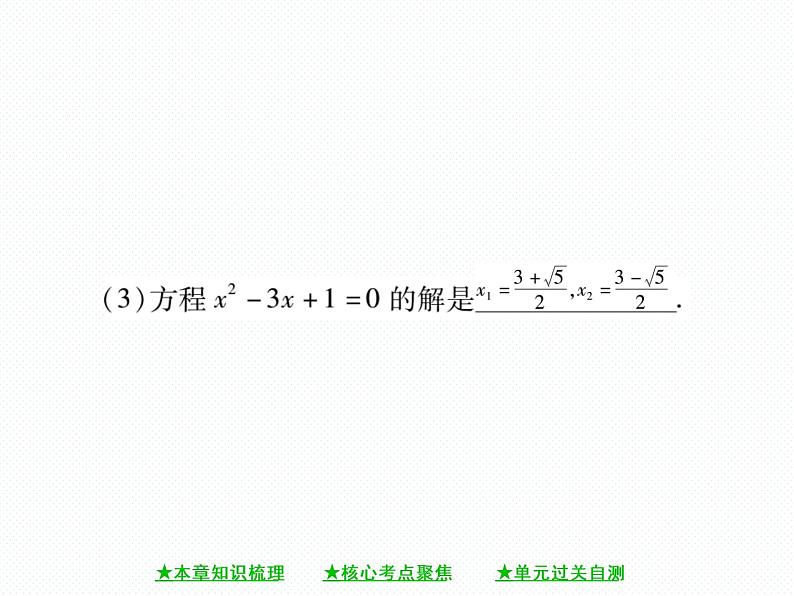 人教版九年就上册 第21章第二十一章 《一元二次方程》单元小结与复习 课件06