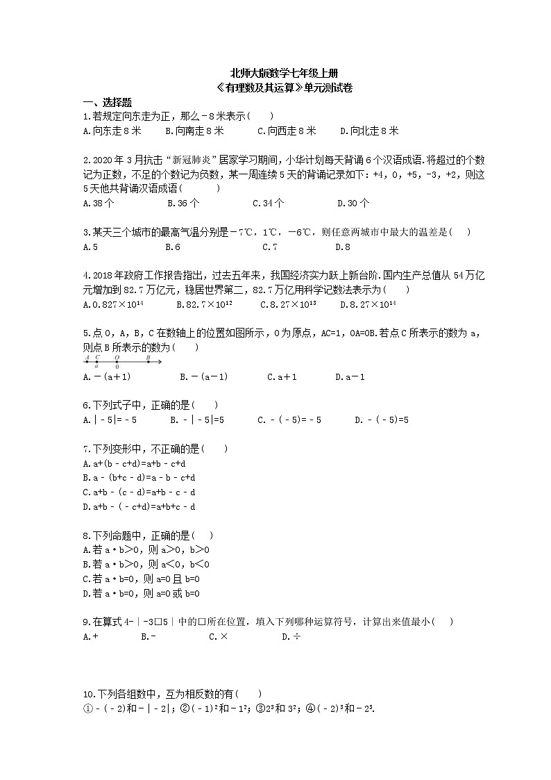 2020年北师大版数学七年级上册《有理数及其运算》单元测试卷（含答案）第1页