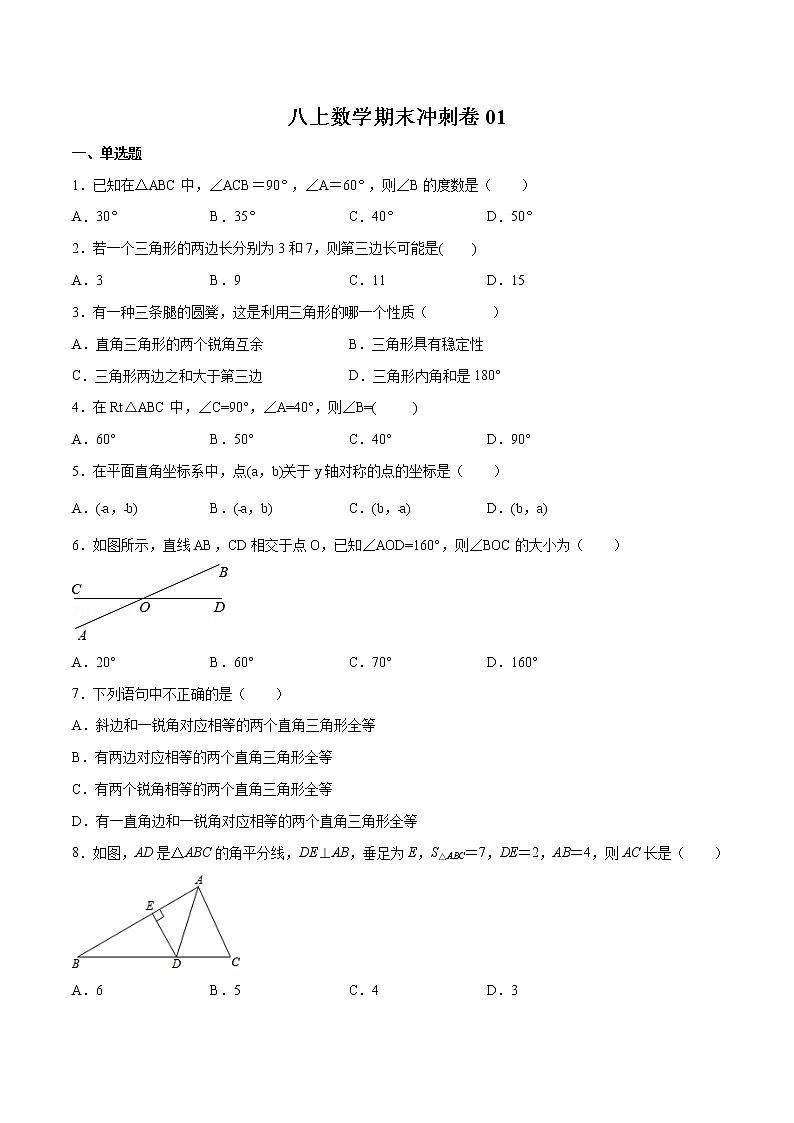 八上数学期末冲刺卷01-2020-2021学年八年级上学期期末冲刺综合能力提升训练（人教版）01