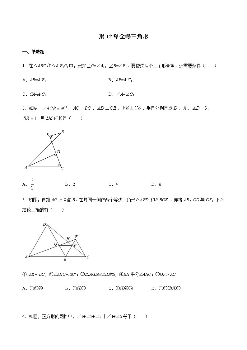 第12章全等三角形-2020-2021学年八年级上学期期末冲刺综合能力提升训练（人教版）01