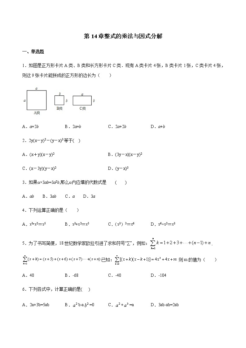 第14章整式的乘法与因式分解-2020-2021学年八年级上学期期末冲刺综合能力提升训练（人教版）01