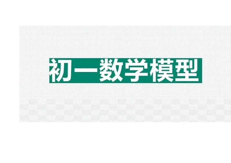 初中7-9年级数学23种解题模型大全第1页