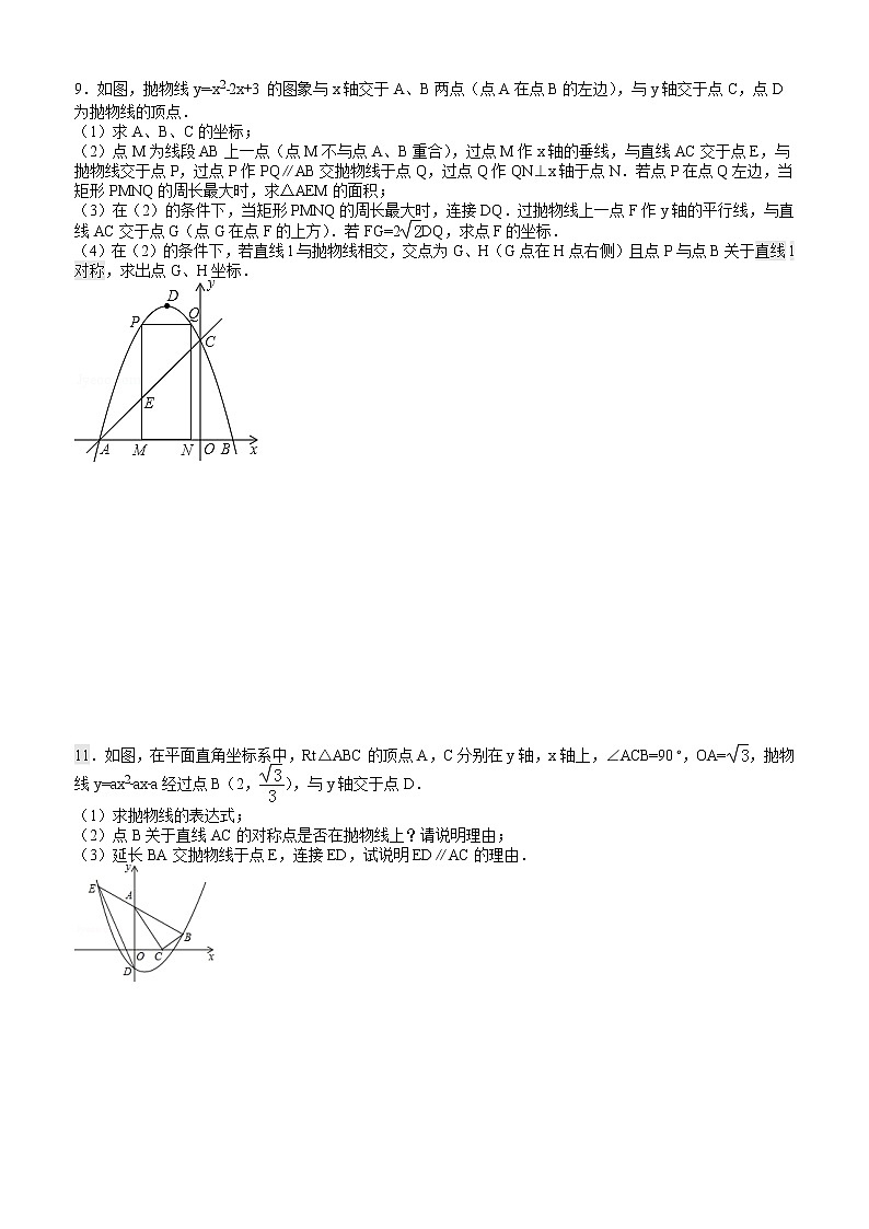 中考压轴题第4部分  抛物线垂直平分 学案02