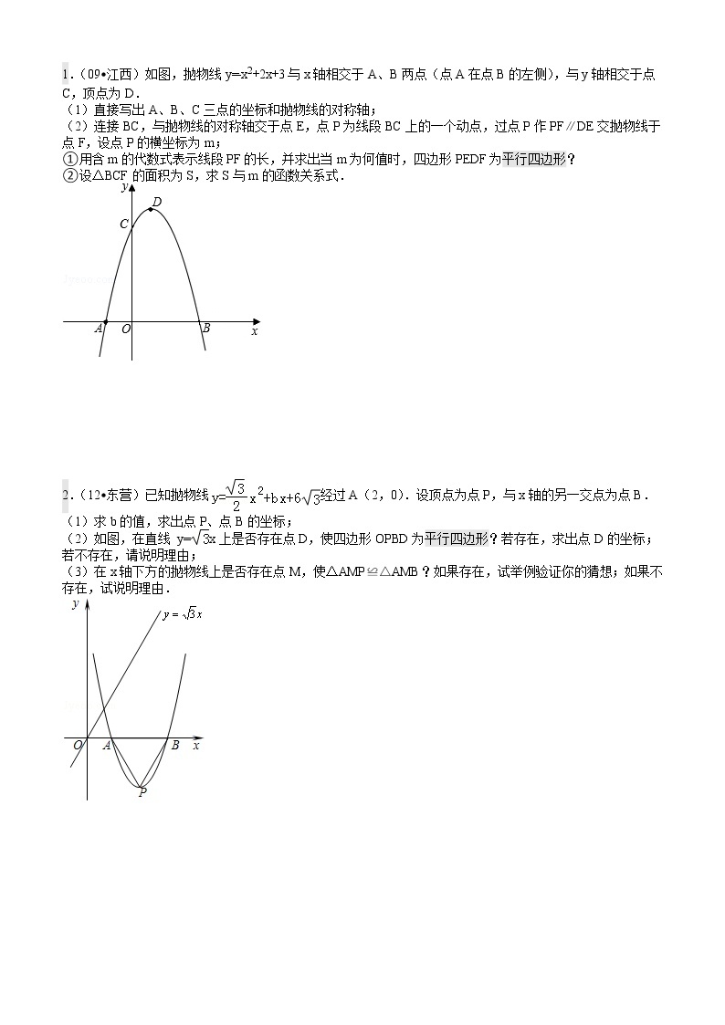 中考压轴题第2部分  抛物线平行四边形 学案01