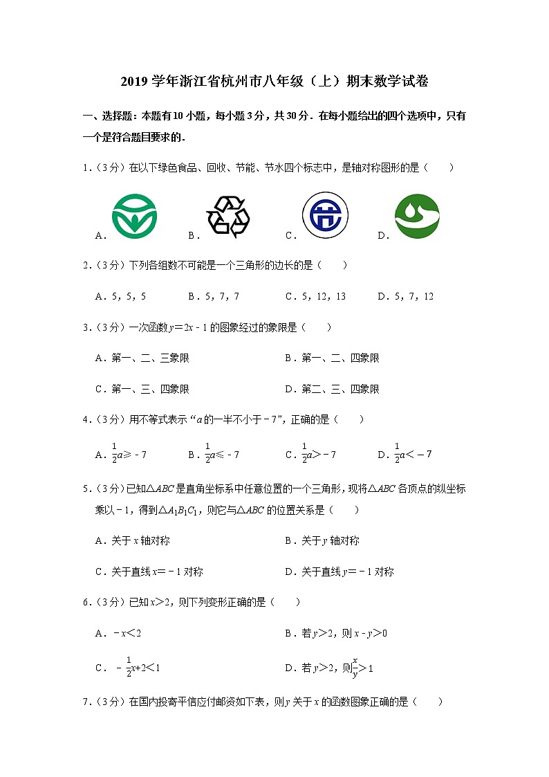 浙教版八年级（上）期末数学真题试卷5套（含答案）01