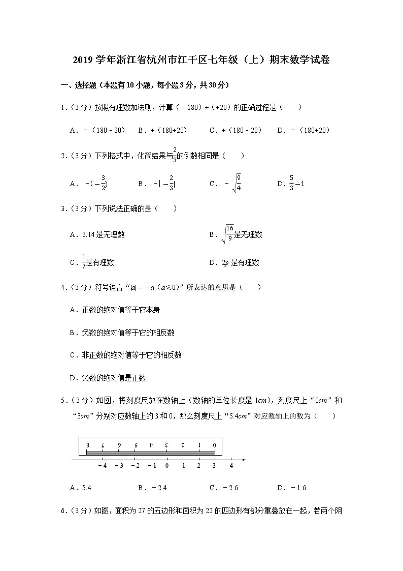 浙教版七年级（上）期末数学真题试卷5套（含答案）01