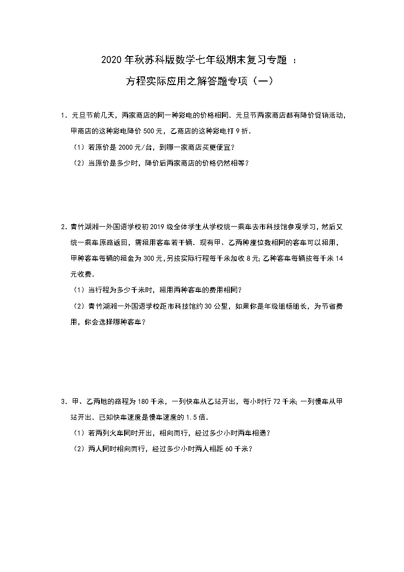 2020年秋苏科版数学七年级上册期末复习专题 ：方程实际应用之解答题专项（一）01