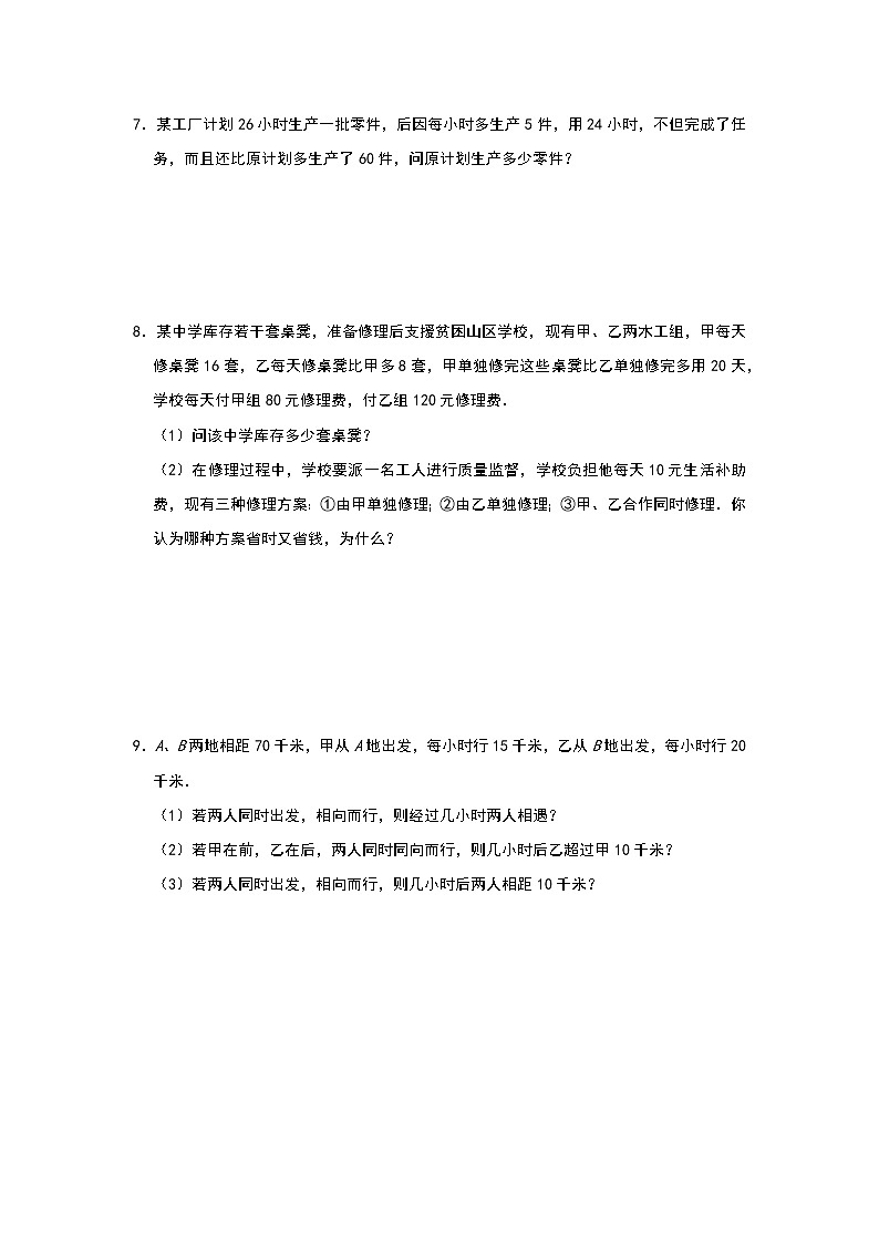 2020年秋苏科版数学七年级上册期末复习专题 ：方程实际应用之解答题专项（一）03