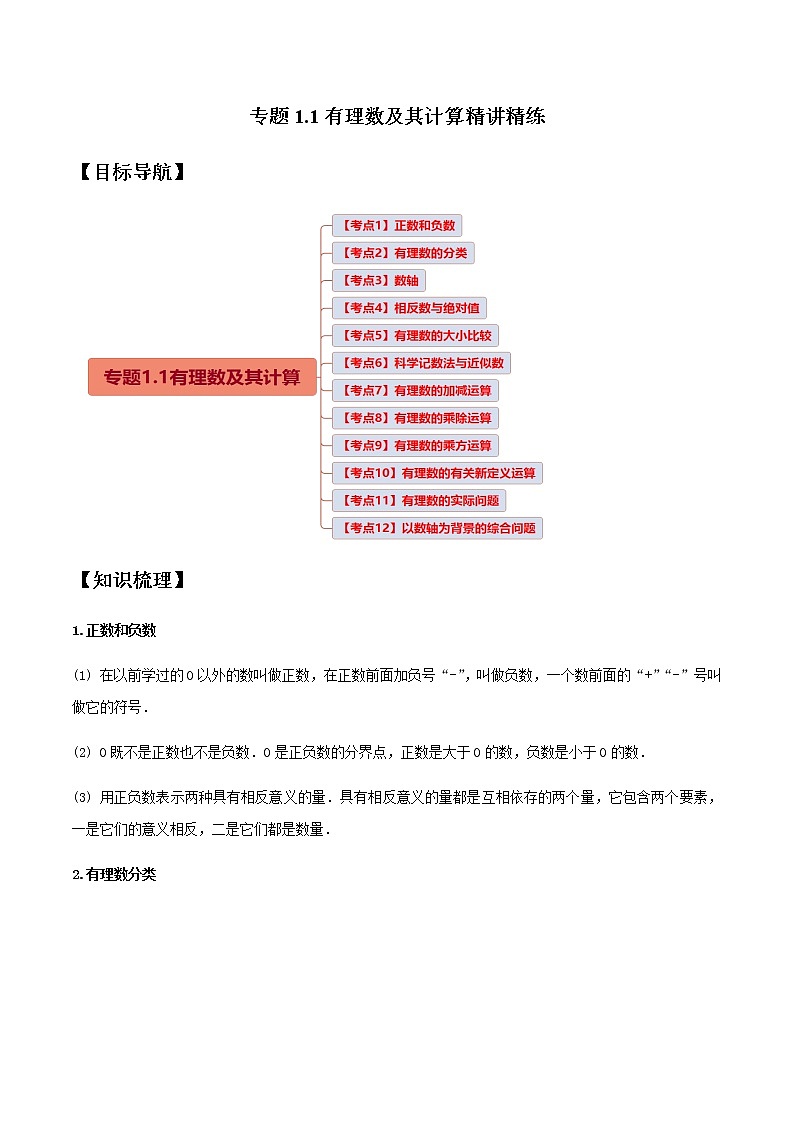 1有理数及计算精讲精练-2020-2021学年七年级数学上学期期末复习【人教版】.docx第1页