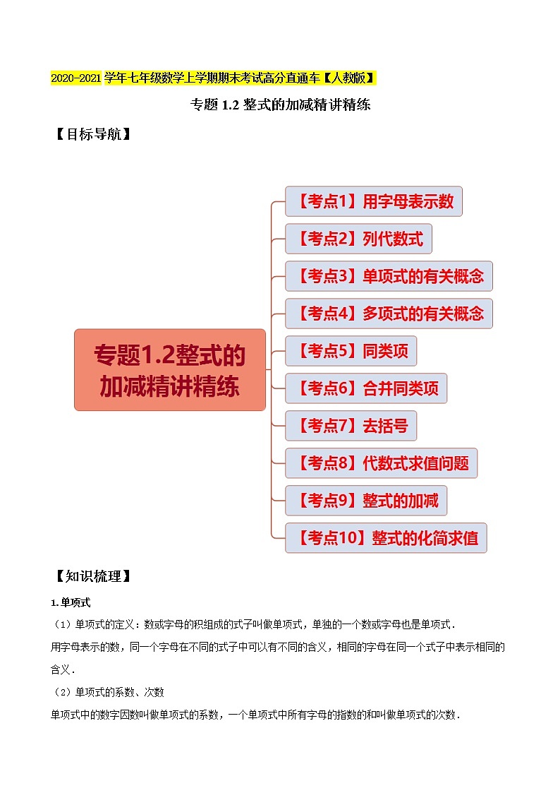 2整式的加减精讲精练-2020-2021学年七年级数学上学期期末复习【人教版】第1页