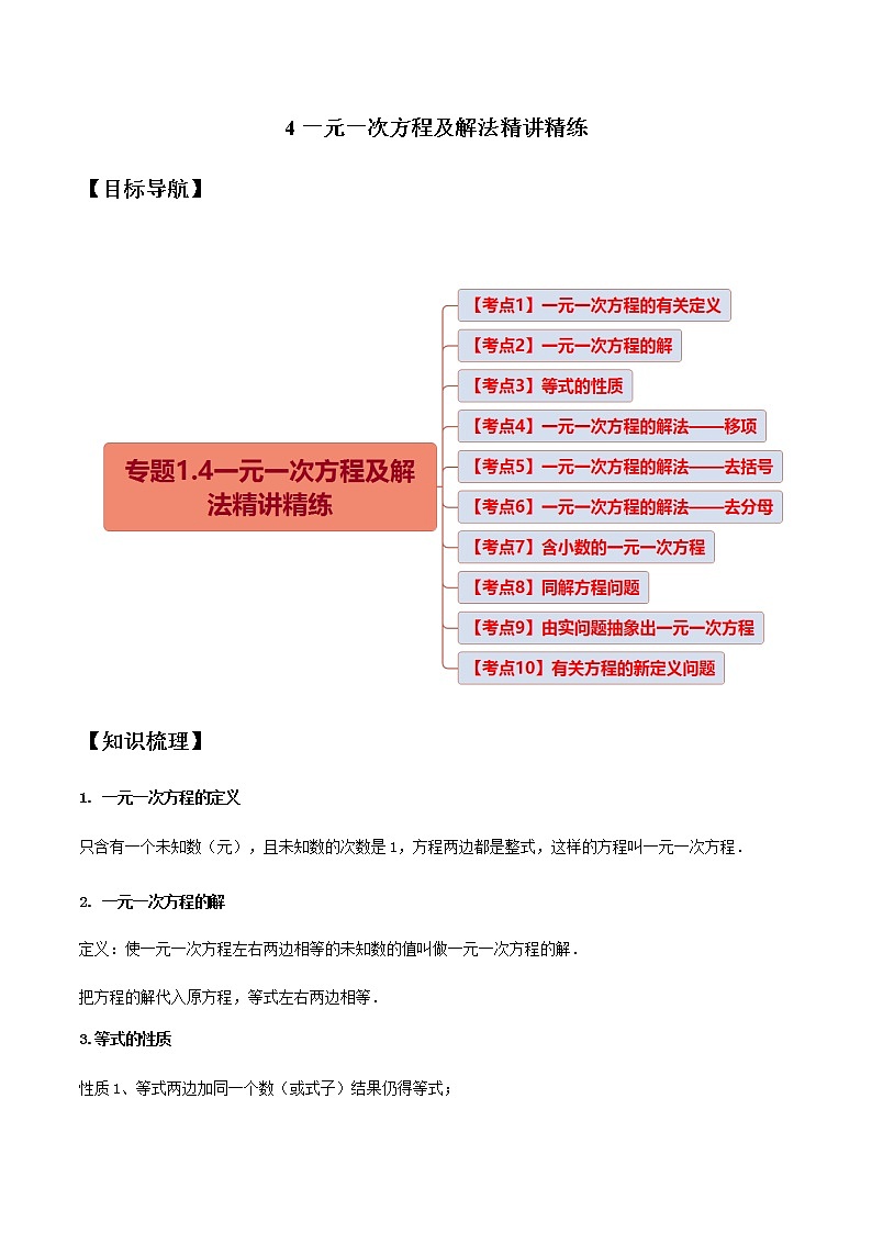 4一元一次方程及解法精讲精练-2020-2021学年七年级数学上学期期末复习【试卷】01