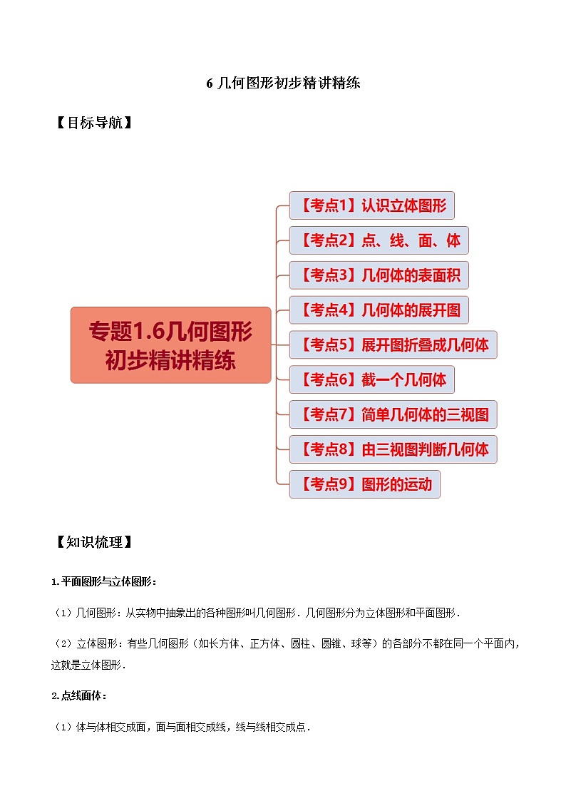 6几何图形初步精讲精练-2020-2021学年七年级数学上学期期末复习 【试卷】01