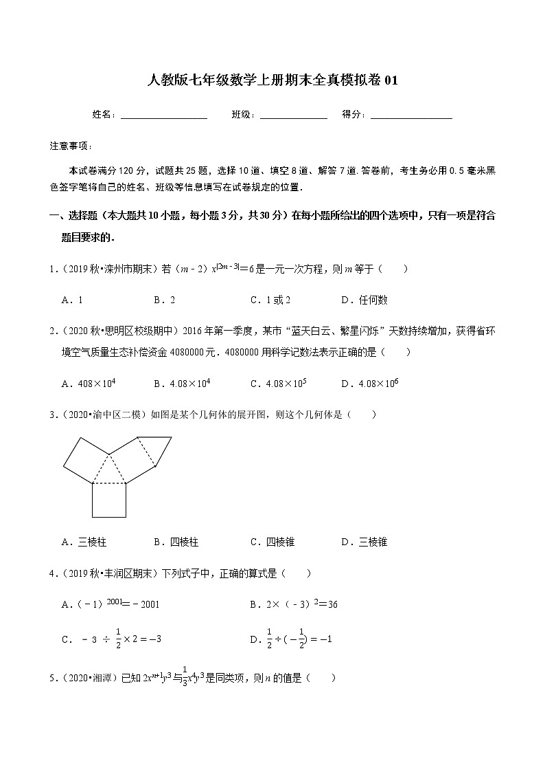 2020-2021学年七年级数学上学期期末全真模拟卷01-【人教版】01
