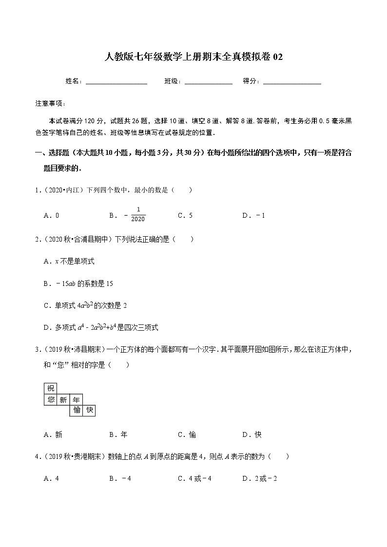 2020-2021学年七年级数学上学期期末全真模拟卷02【人教版】01
