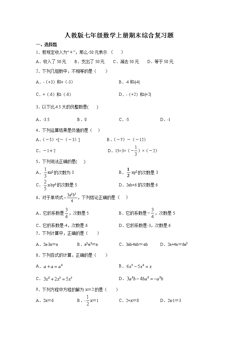 人教版七年级数学上册期末综合复习题   解析版第1页