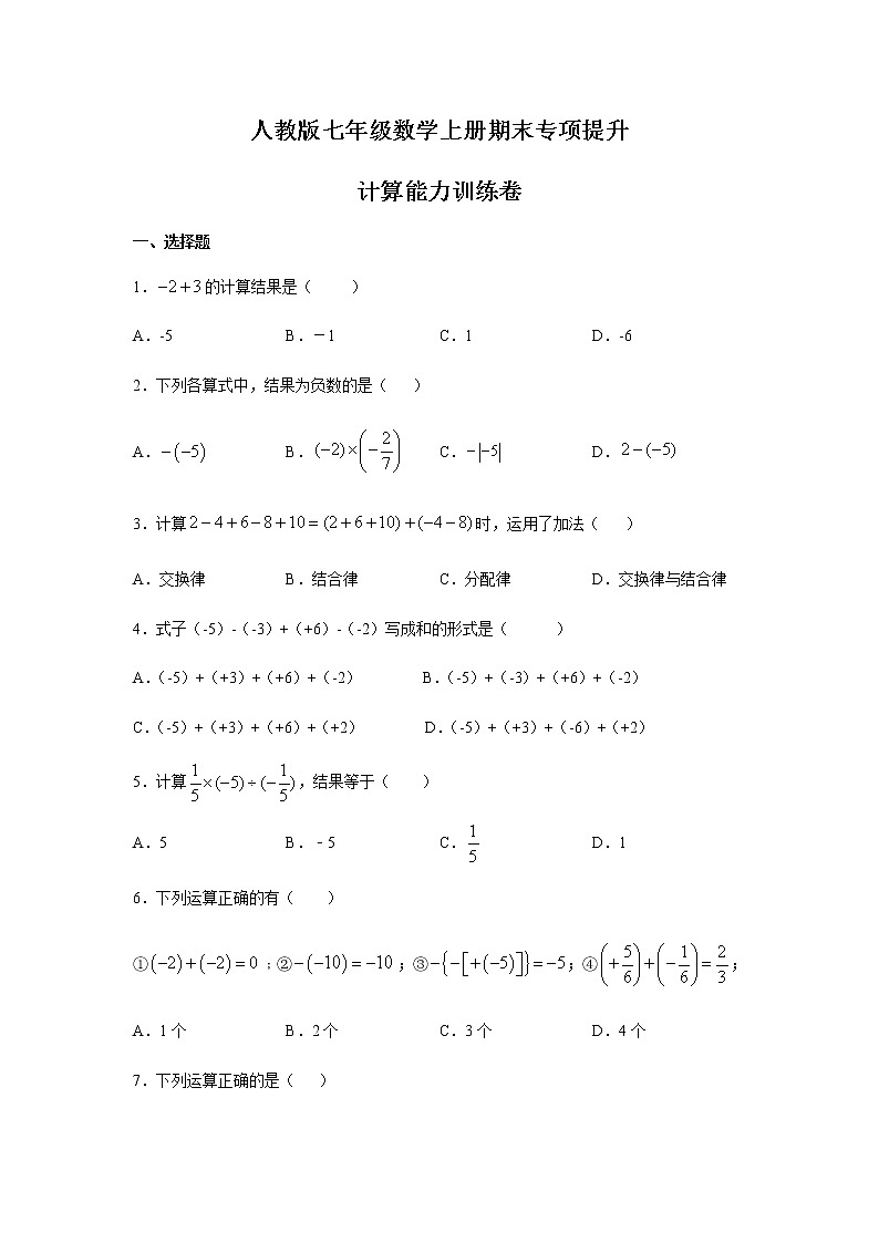 人教版七年级数学上册期末专项提升：计算能力训练卷01