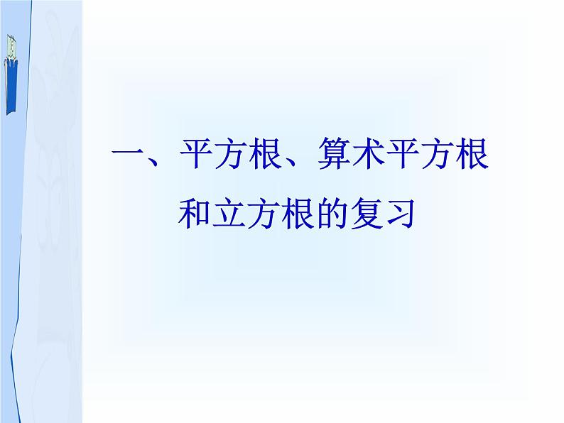 浙教版七年级数学上第3章实数章节复习课 课件02