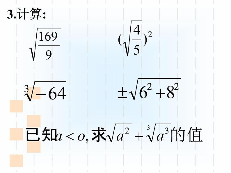 浙教版七年级数学上第3章实数章节复习课 课件06