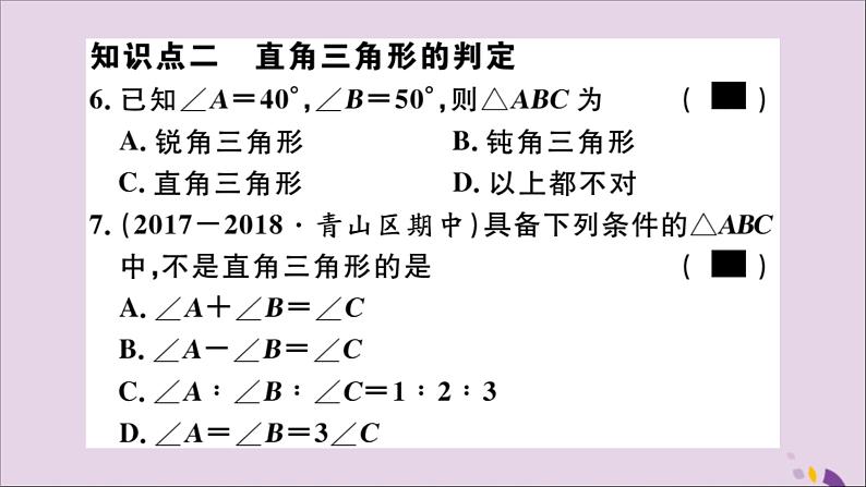 八年级数学上册11-2与三角形有关的角11-2-1第2课时直角三角形的两锐角互余习题讲评课件（新版）新人教版第5页