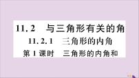 人教版八年级上册11.2.1 三角形的内角优秀习题课件ppt