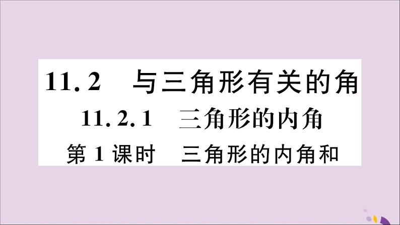 八年级数学上册11-2与三角形有关的角11-2-1第1课时三角形的内角和习题课件（新版）新人教版第1页