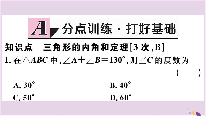 八年级数学上册11-2与三角形有关的角11-2-1第1课时三角形的内角和习题课件（新版）新人教版第2页