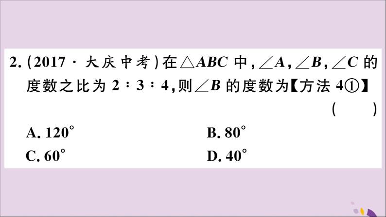 八年级数学上册11-2与三角形有关的角11-2-1第1课时三角形的内角和习题课件（新版）新人教版第3页