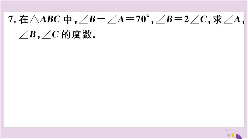 八年级数学上册11-2与三角形有关的角11-2-1第1课时三角形的内角和习题课件（新版）新人教版第8页