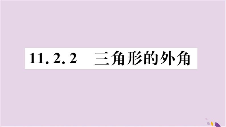 八年级数学上册11-2与三角形有关的角11-2-2三角形的外角习题讲评课件（新版）新人教版01