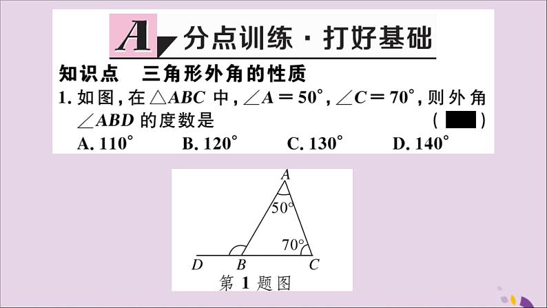 八年级数学上册11-2与三角形有关的角11-2-2三角形的外角习题讲评课件（新版）新人教版02