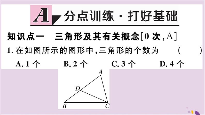 八年级数学上册11-1与三角形有关的线段11-1-1三角形的边习题课件（新版）新人教版02