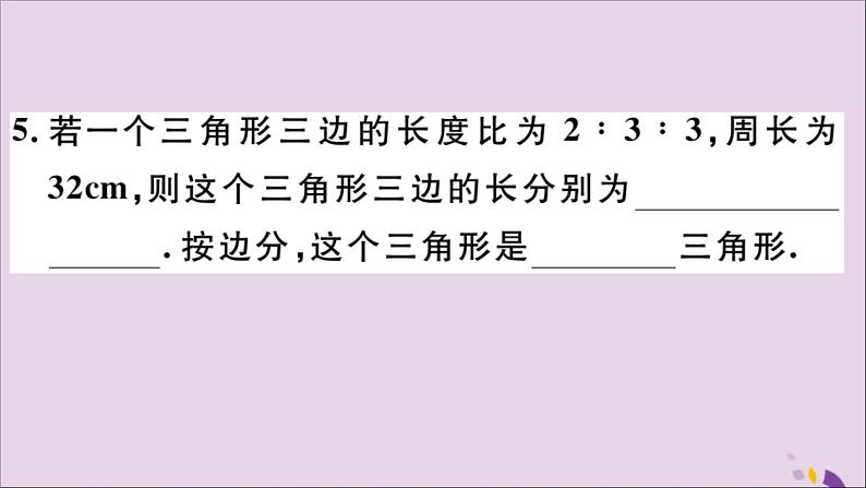 八年级数学上册11-1与三角形有关的线段11-1-1三角形的边习题课件（新版）新人教版06