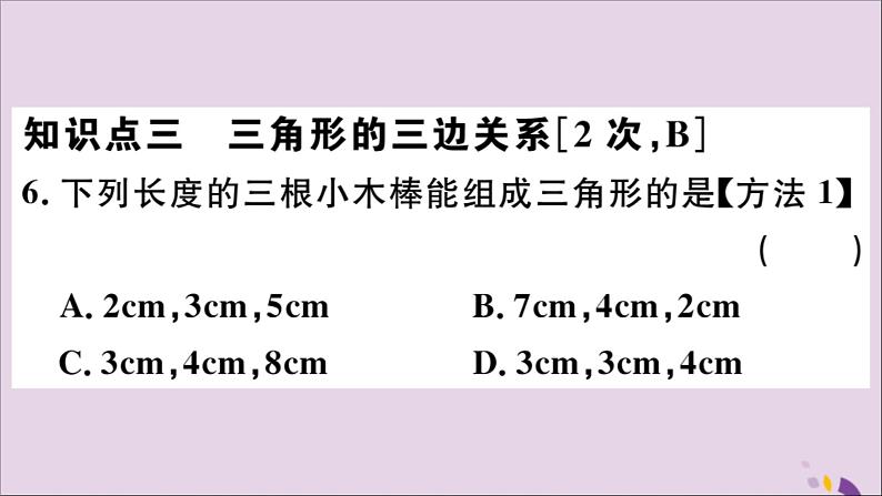 八年级数学上册11-1与三角形有关的线段11-1-1三角形的边习题课件（新版）新人教版07