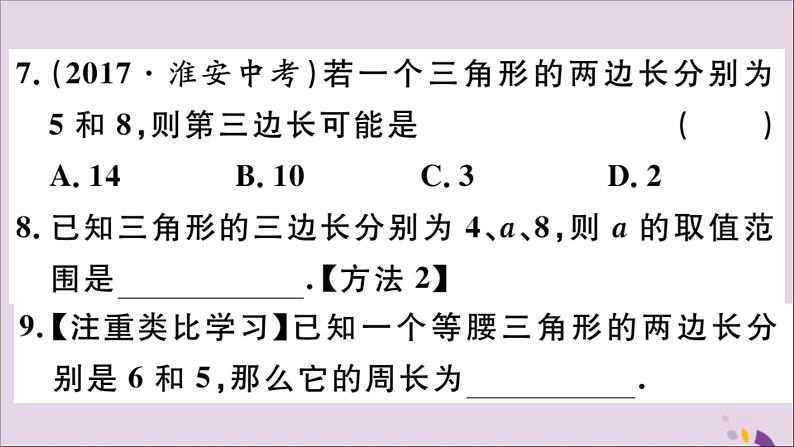 八年级数学上册11-1与三角形有关的线段11-1-1三角形的边习题课件（新版）新人教版08