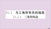 人教版八年级上册11.1.1 三角形的边优秀评课习题课件ppt