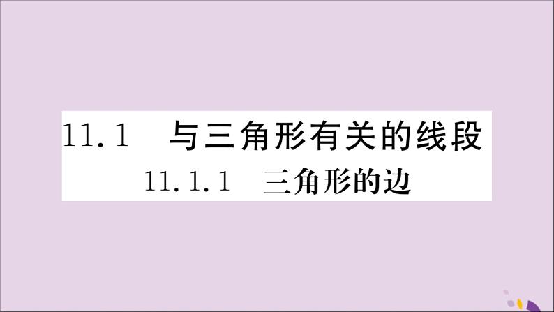 八年级数学上册11-1与三角形有关的线段11-1-1三角形的边习题讲评课件（新版）新人教版01