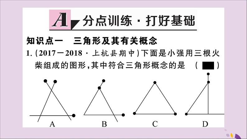 八年级数学上册11-1与三角形有关的线段11-1-1三角形的边习题讲评课件（新版）新人教版02