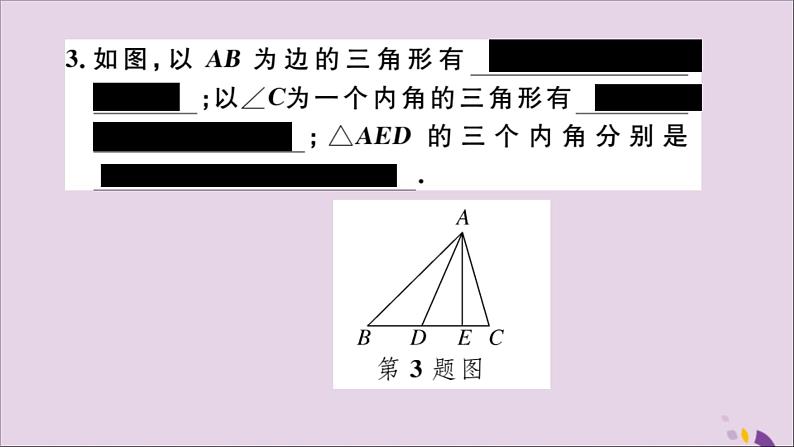 八年级数学上册11-1与三角形有关的线段11-1-1三角形的边习题讲评课件（新版）新人教版04