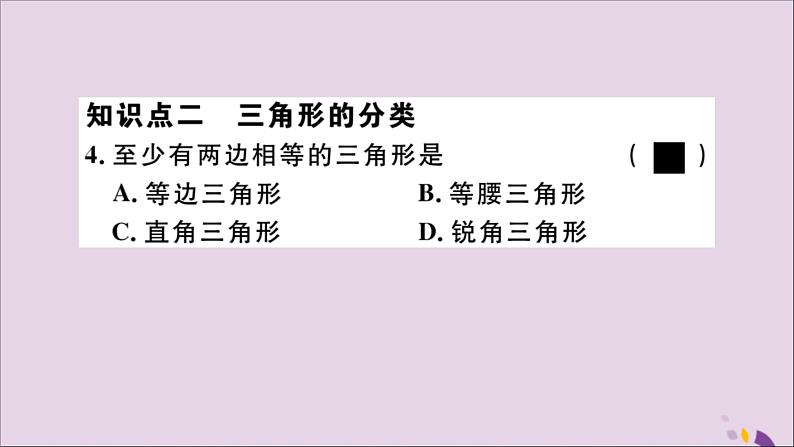 八年级数学上册11-1与三角形有关的线段11-1-1三角形的边习题讲评课件（新版）新人教版05