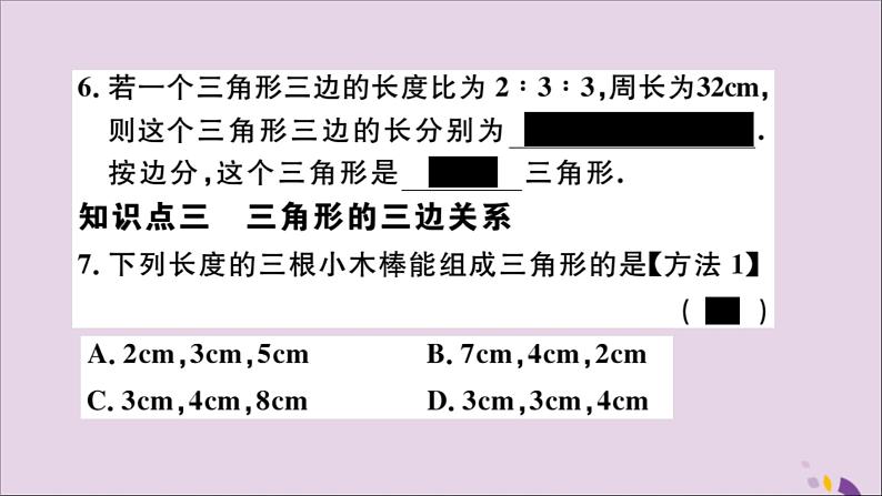 八年级数学上册11-1与三角形有关的线段11-1-1三角形的边习题讲评课件（新版）新人教版07