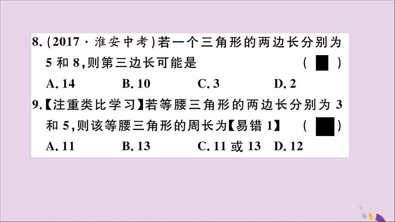 八年级数学上册11-1与三角形有关的线段11-1-1三角形的边习题讲评课件（新版）新人教版08