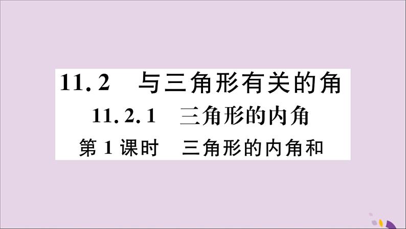 八年级数学上册11-2与三角形有关的角11-2-1第1课时三角形的内角和习题讲评课件（新版）新人教版01