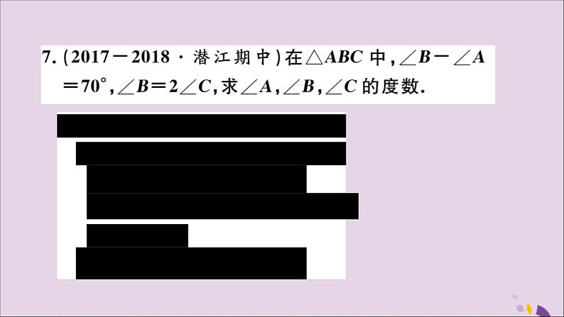 八年级数学上册11-2与三角形有关的角11-2-1第1课时三角形的内角和习题讲评课件（新版）新人教版07