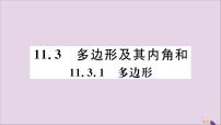 人教版11.3.1 多边形完美版评课习题ppt课件