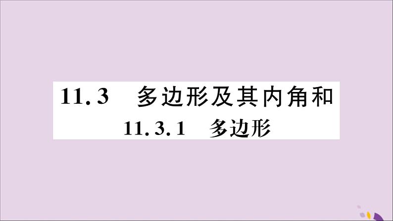 八年级数学上册11-3多边形及其内角和11-3-1多边形习题讲评课件（新版）新人教版01