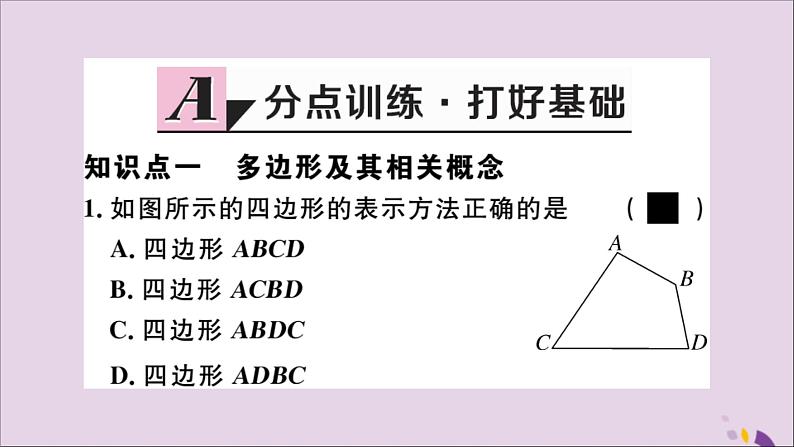 八年级数学上册11-3多边形及其内角和11-3-1多边形习题讲评课件（新版）新人教版02